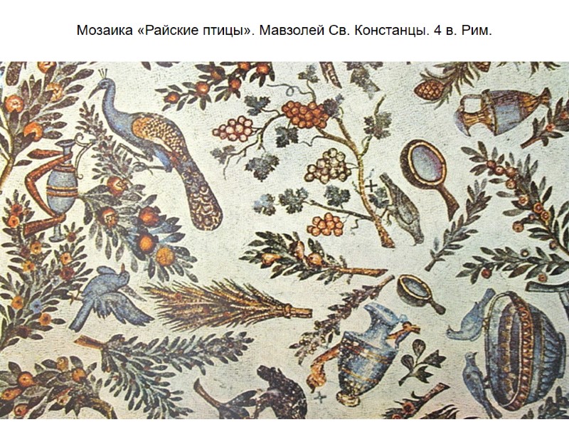 Мозаика «Райские птицы». Мавзолей Св. Констанцы. 4 в. Рим.